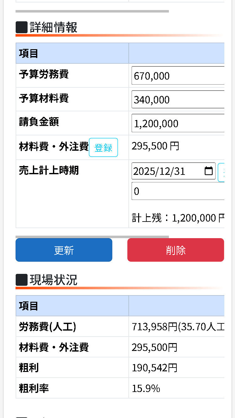 現場別データをスマホで確認する画面